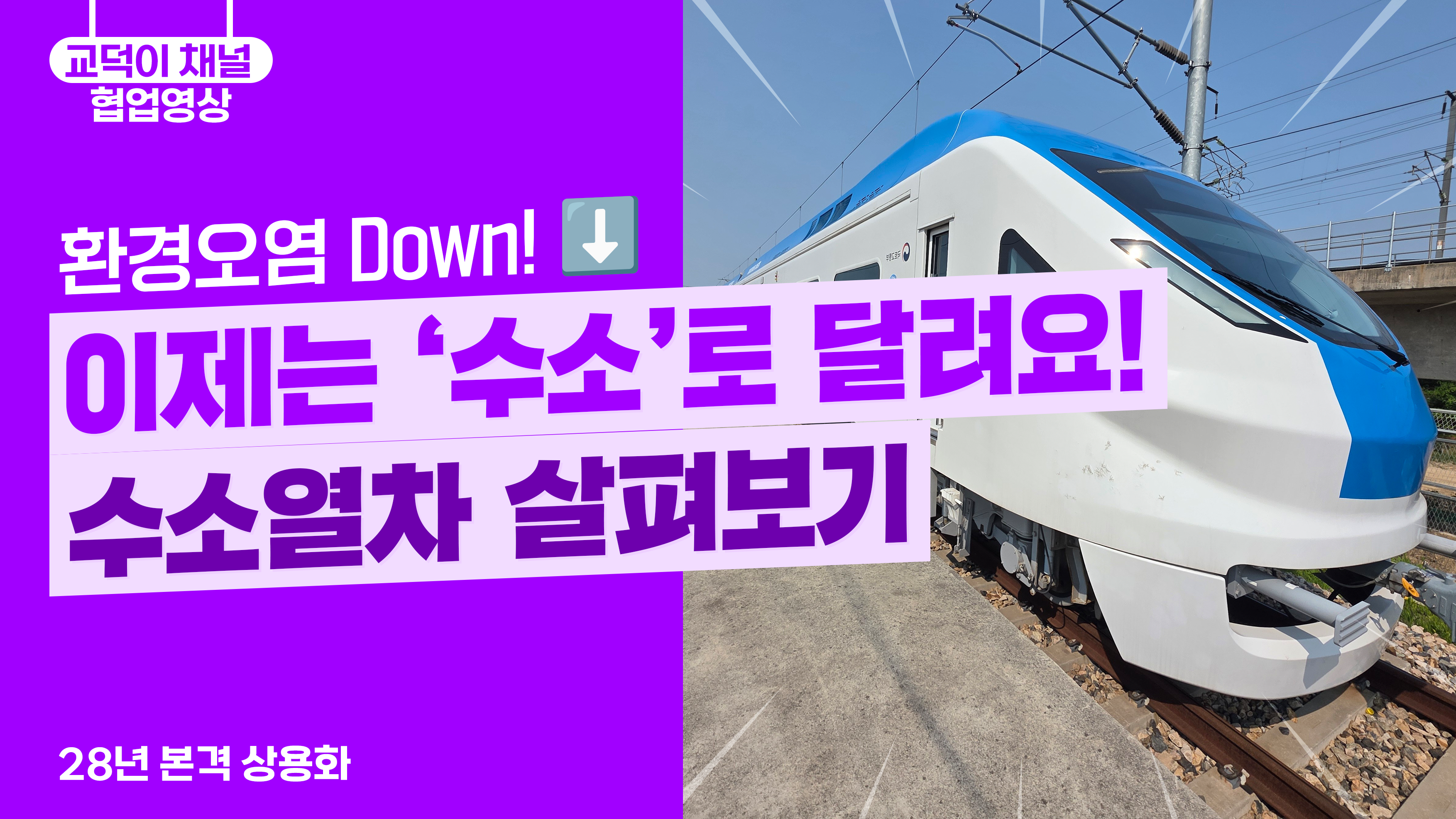 이제는 '수소'로 달려요! 수소열차 살펴보기!